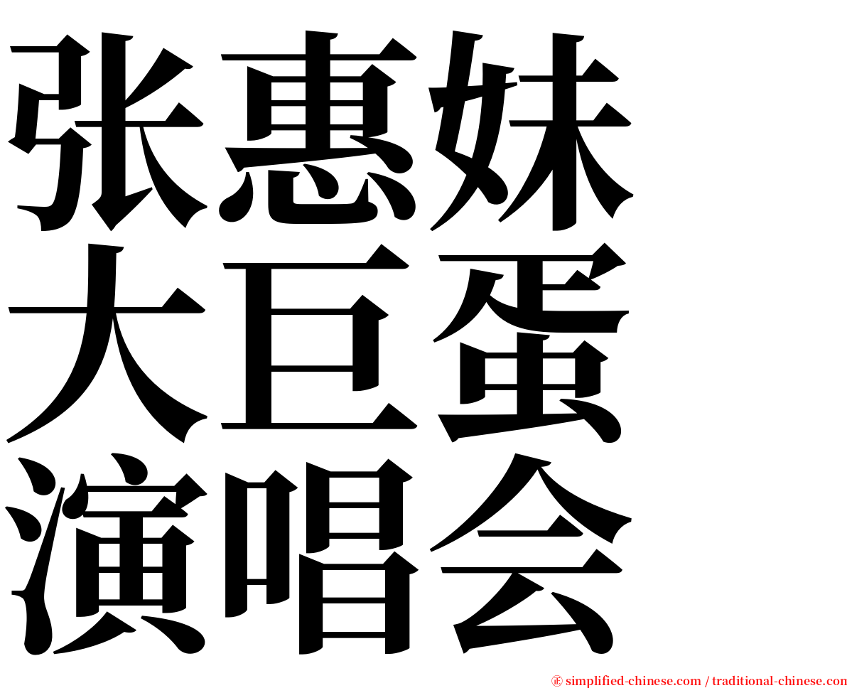 张惠妹　大巨蛋　演唱会 serif font